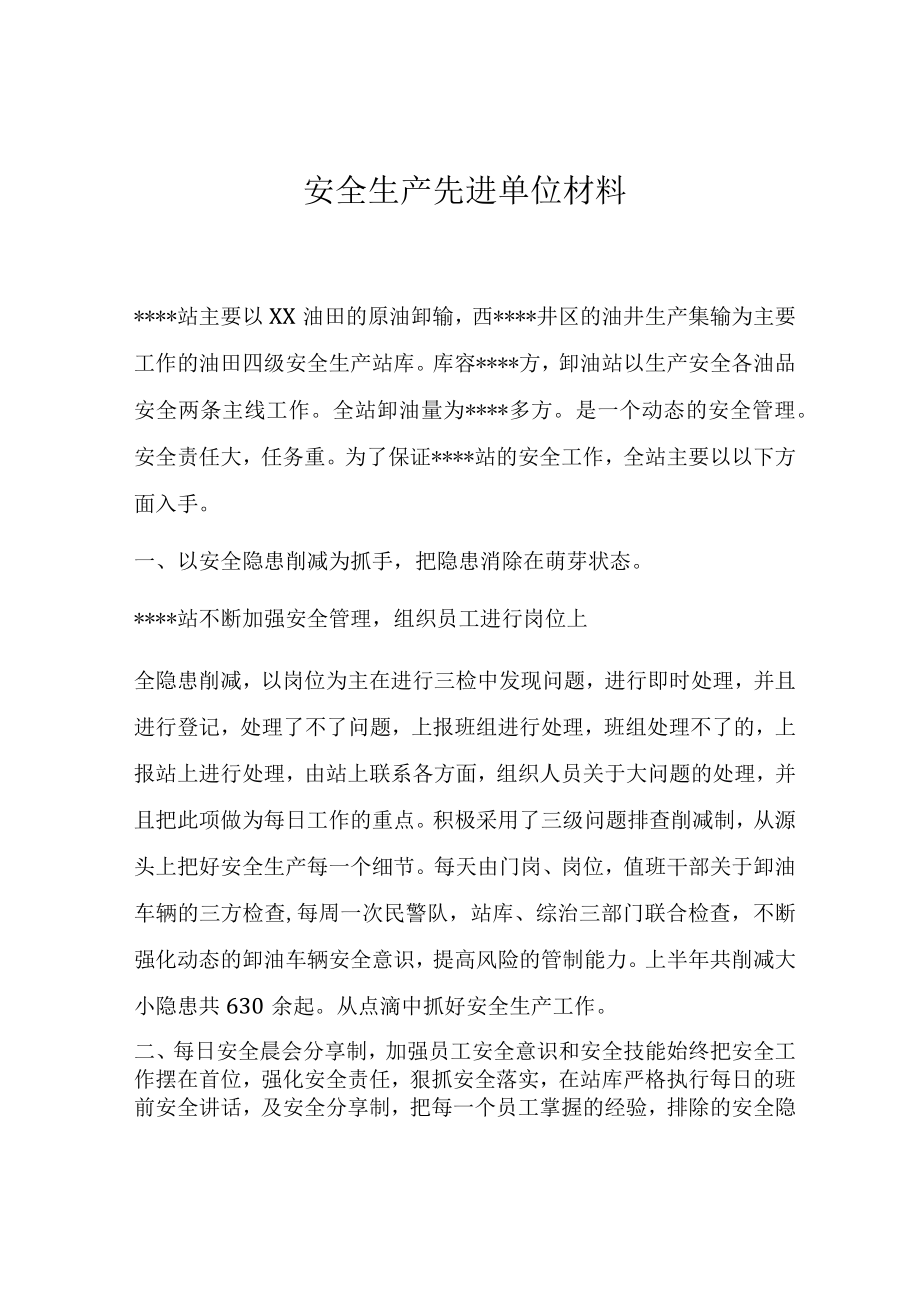 安全生产先进单位事迹材料.docx_第1页