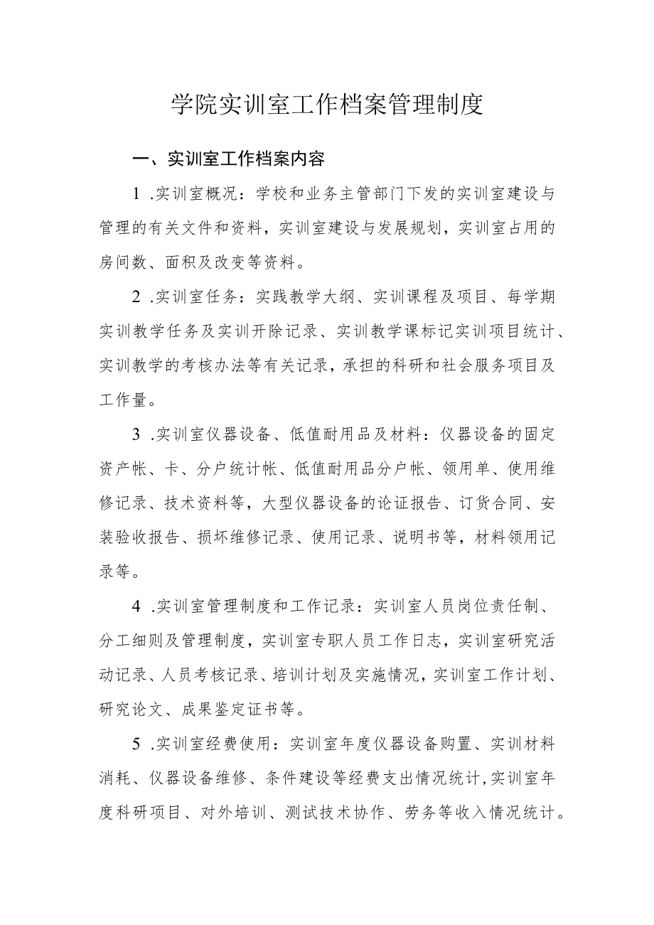 学院实训室工作档案管理制度.docx_第1页