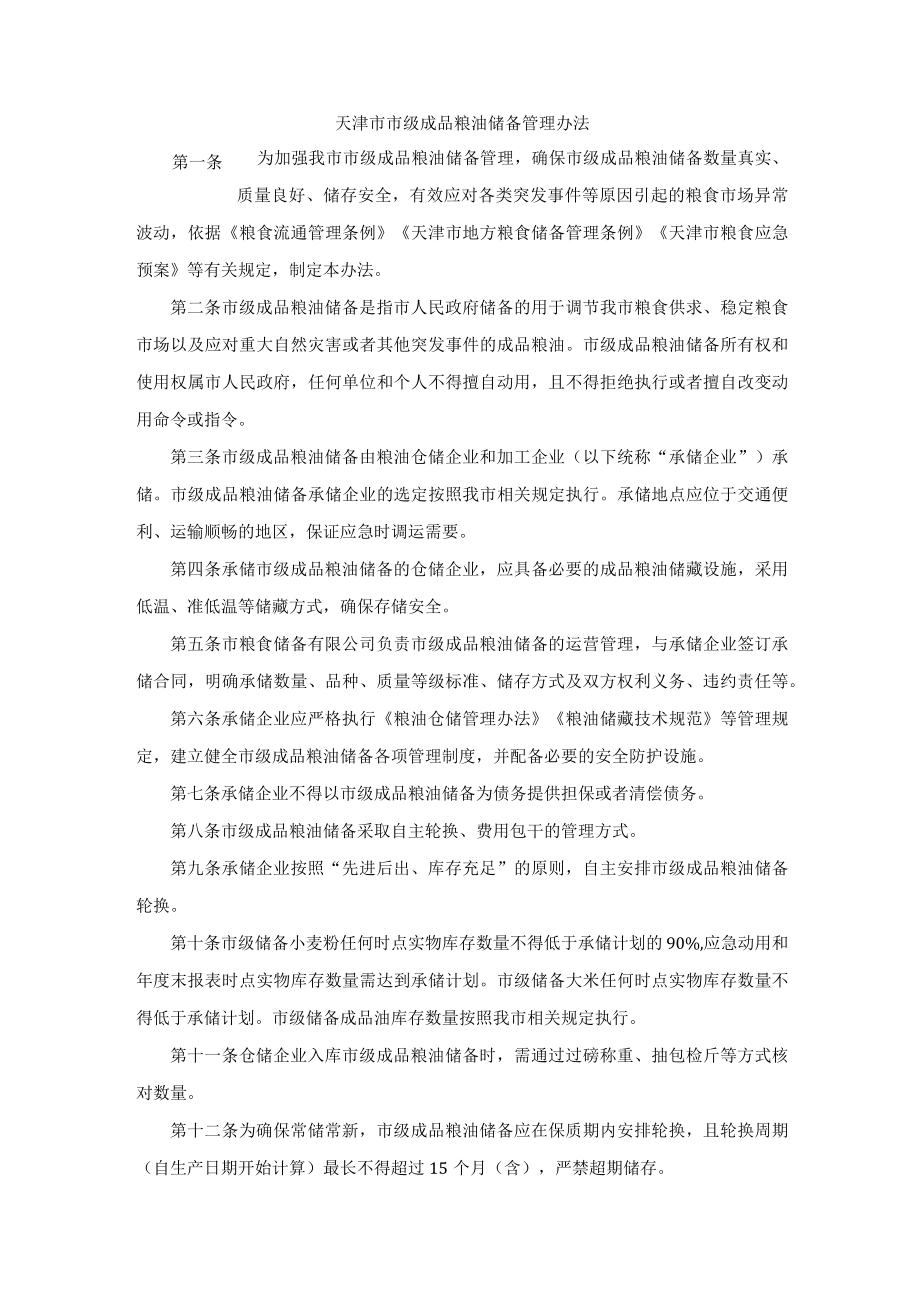 天津市市级成品粮油储备管理办法.docx_第2页