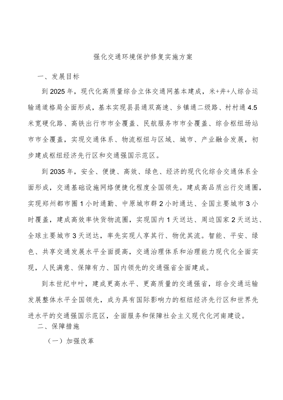 强化交通环境保护修复实施方案.docx_第1页