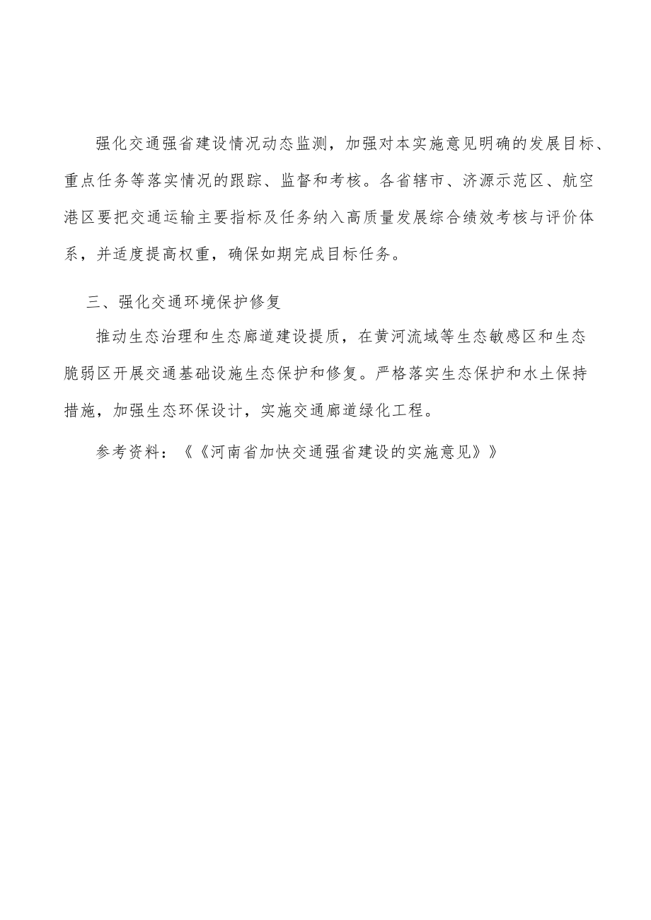 强化交通环境保护修复实施方案.docx_第3页