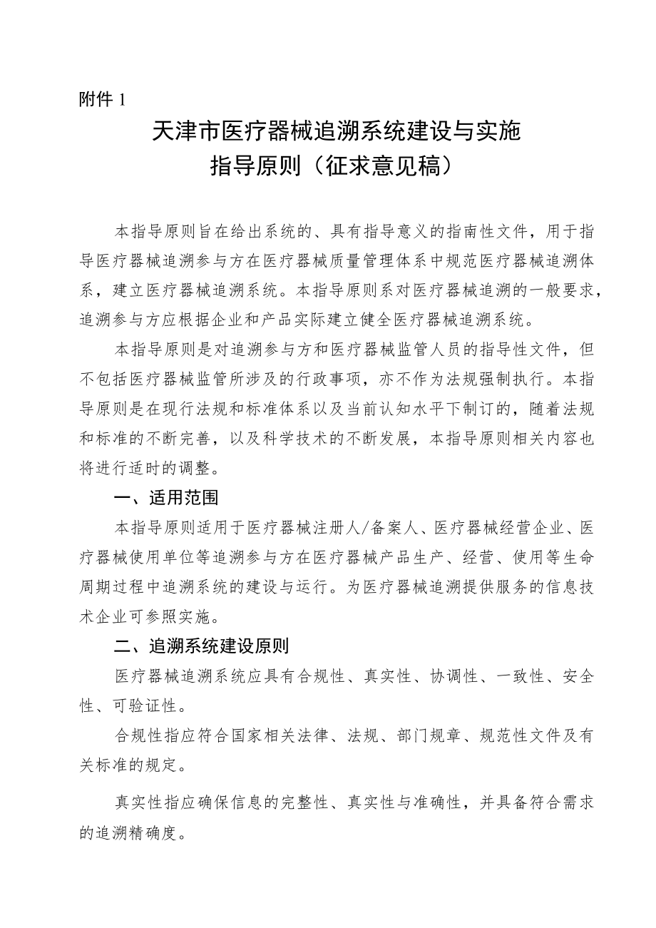 天津市医疗器械追溯系统建设与实施指导原则.docx_第1页