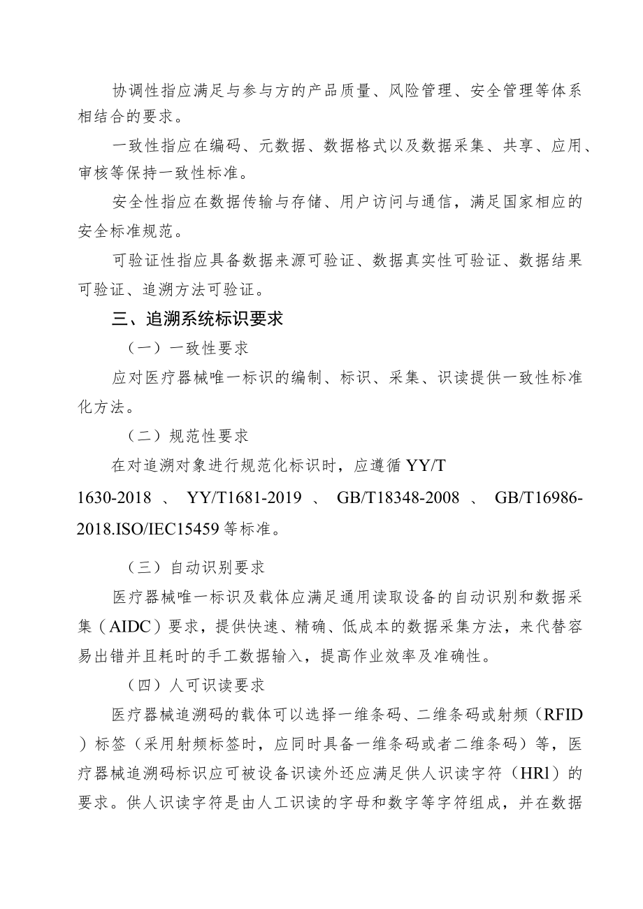 天津市医疗器械追溯系统建设与实施指导原则.docx_第2页