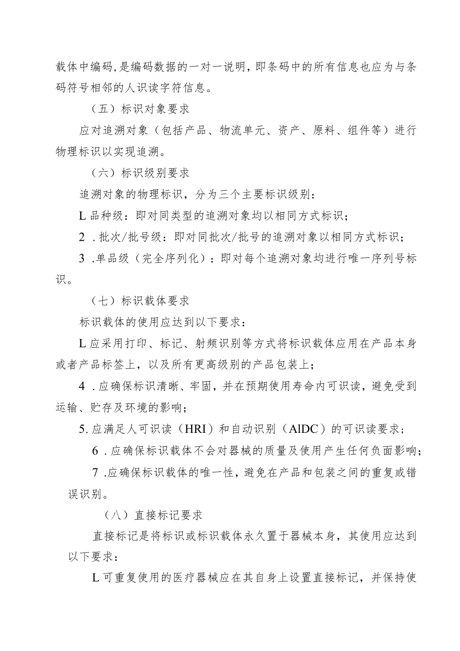 天津市医疗器械追溯系统建设与实施指导原则.docx_第3页