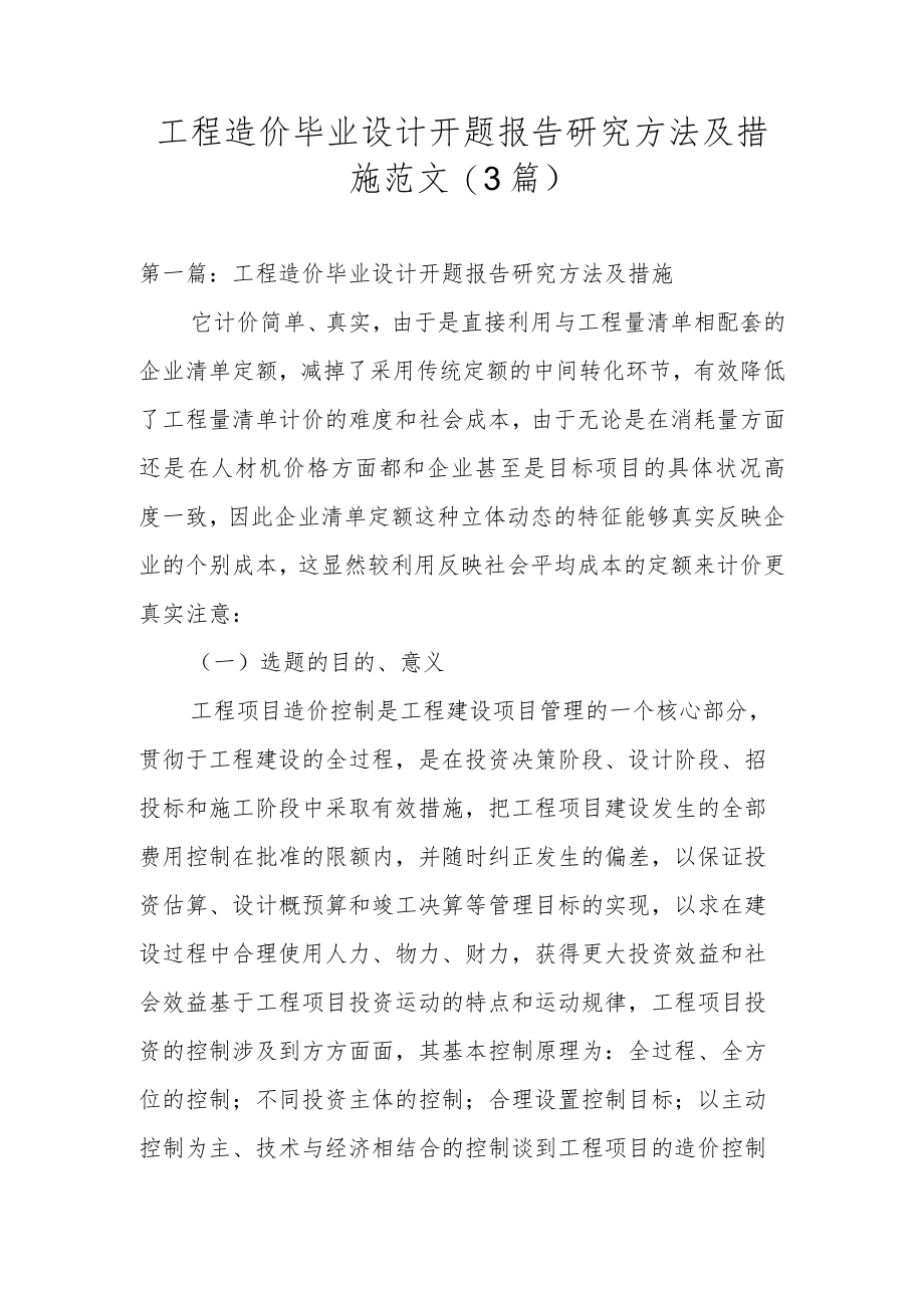 工程造价毕业设计开题报告研究方法及措施范文(3篇).docx_第1页