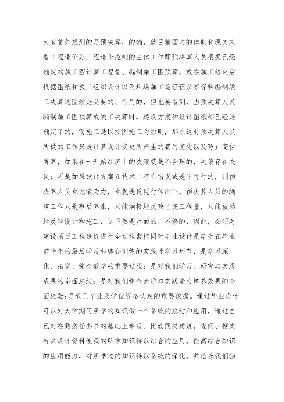 工程造价毕业设计开题报告研究方法及措施范文(3篇).docx_第2页