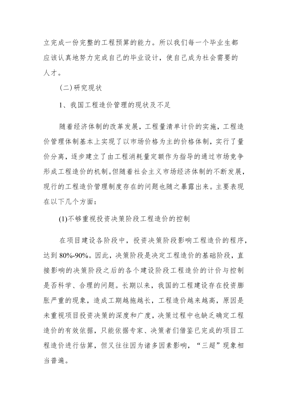 工程造价毕业设计开题报告研究方法及措施范文(3篇).docx_第3页