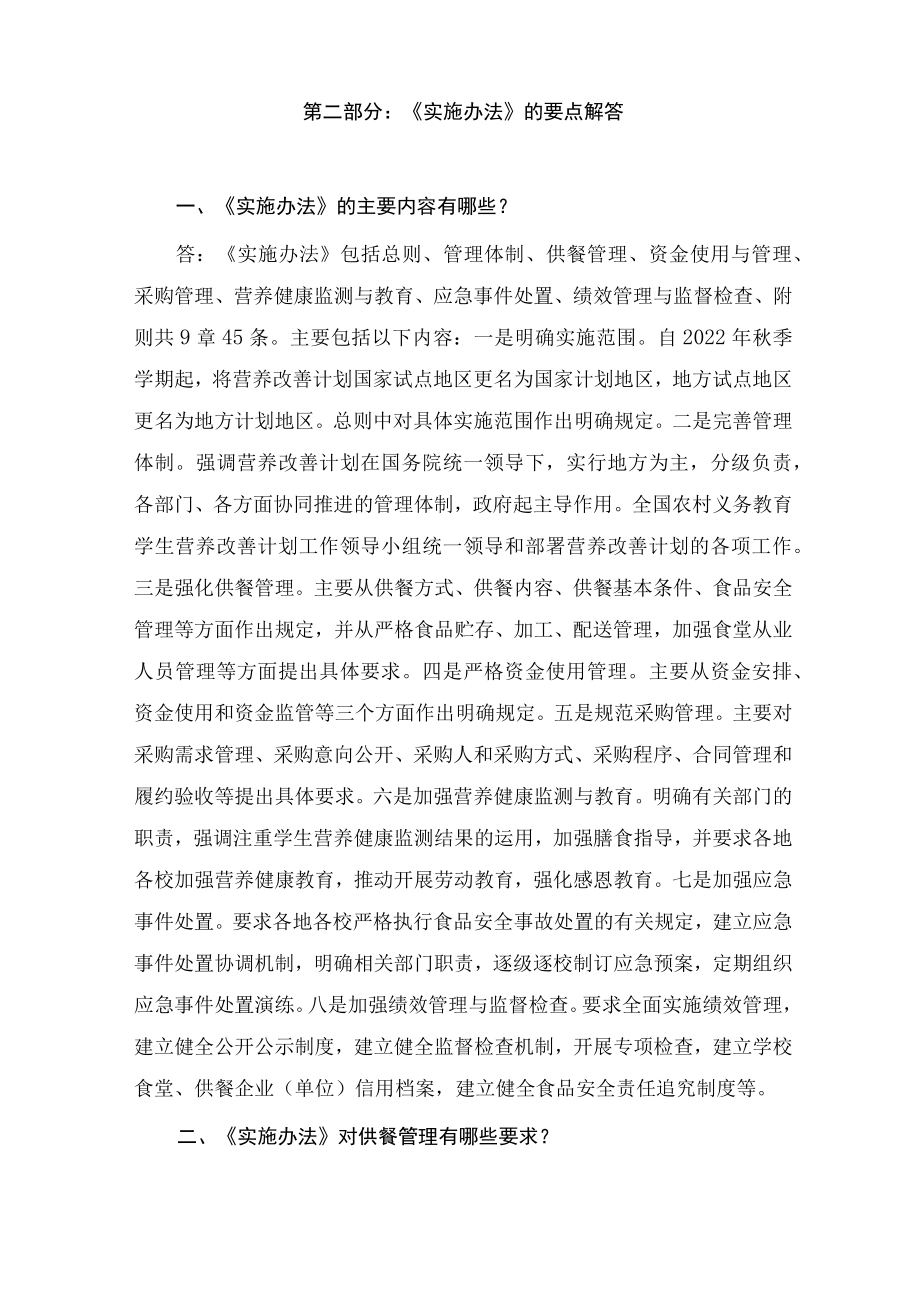 学习解读2022年《农村义务教育学生营养改善计划实施办法》（讲义）.docx_第2页