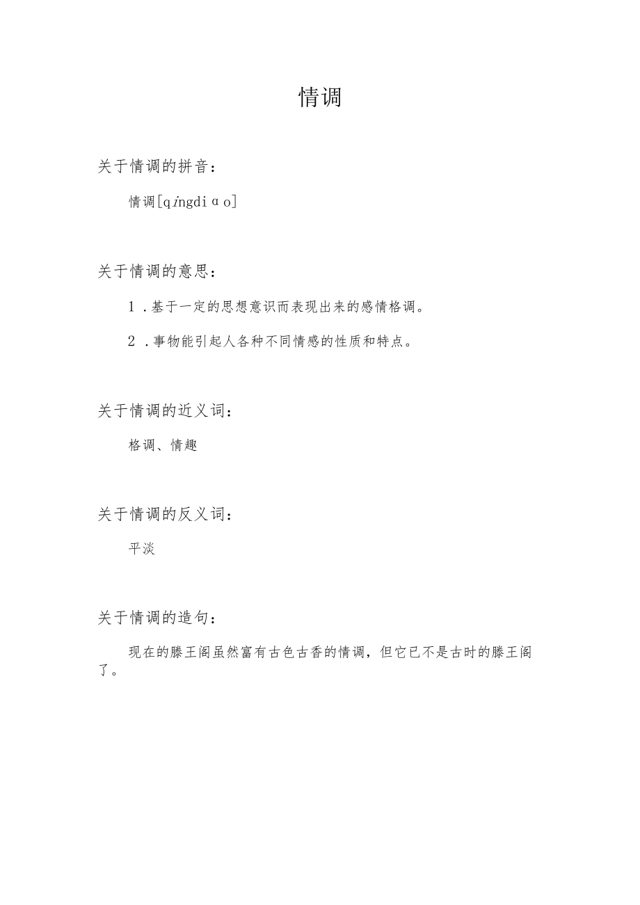 情调是指啥意思.docx_第1页