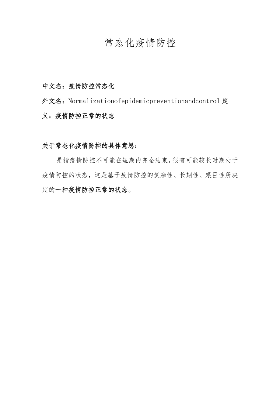 常态化疫情防控是什么意思.docx_第1页