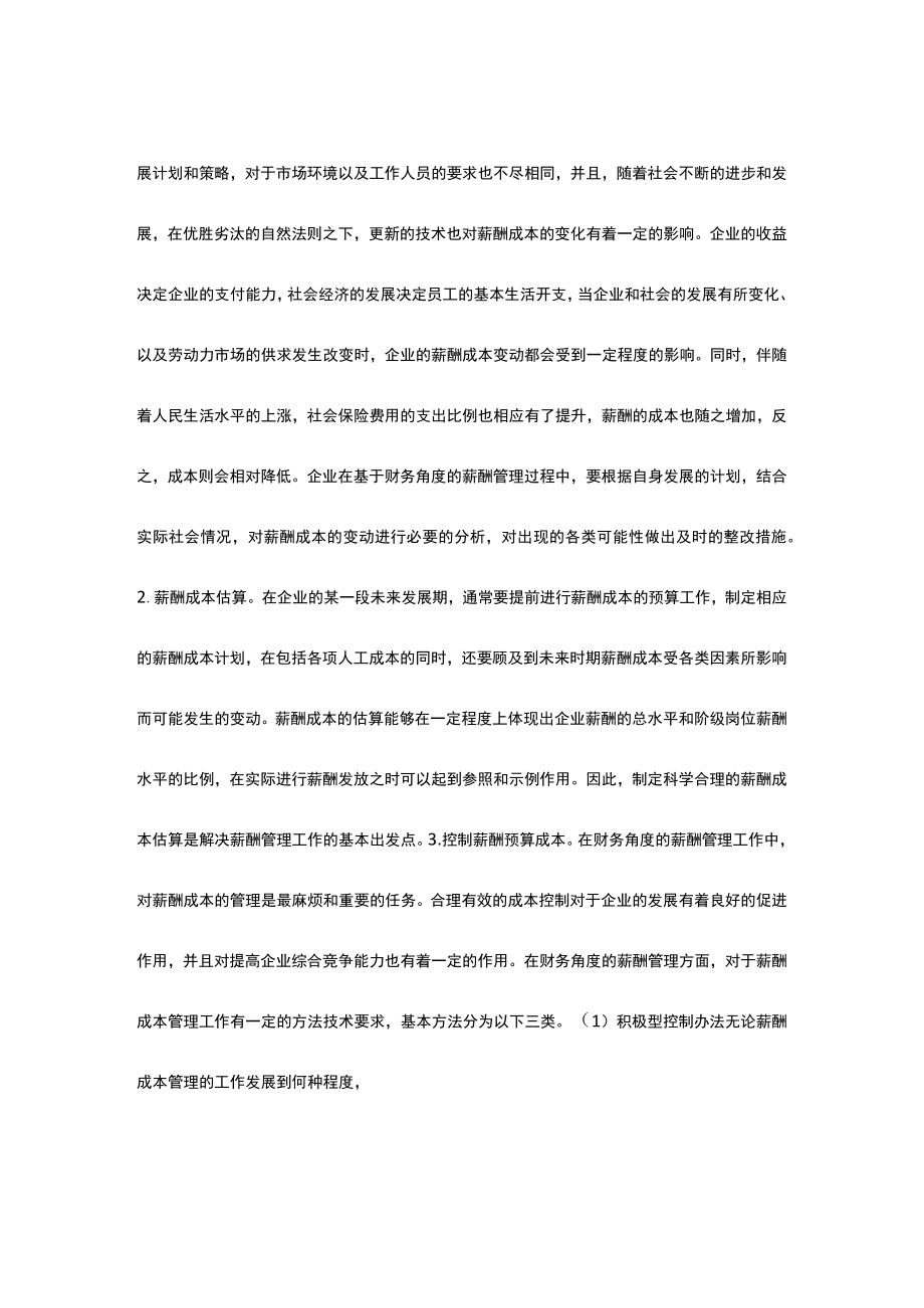 基于财务角度企业薪酬管理的研究方式.docx_第2页