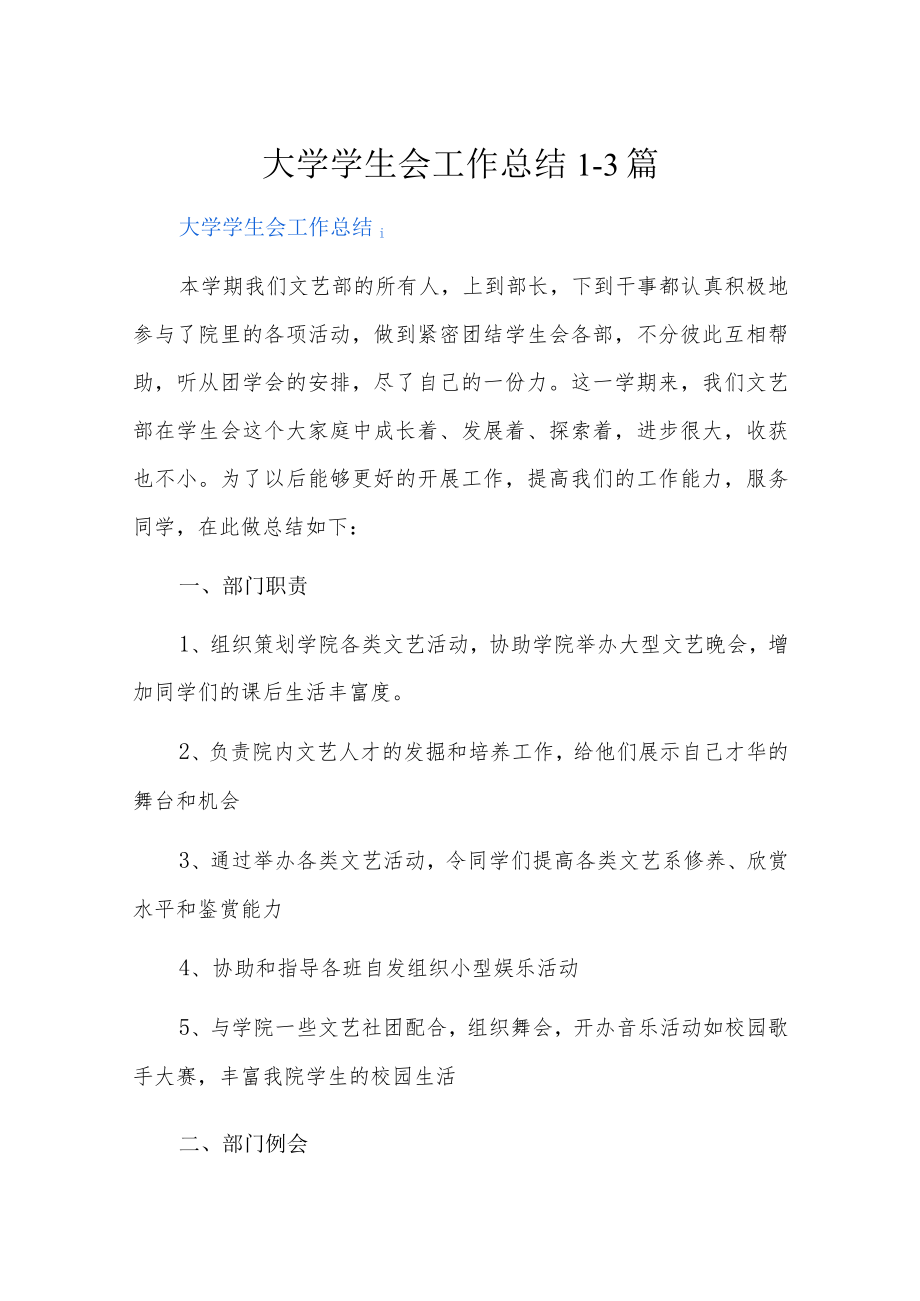 大学学生会工作总结13篇.docx_第1页