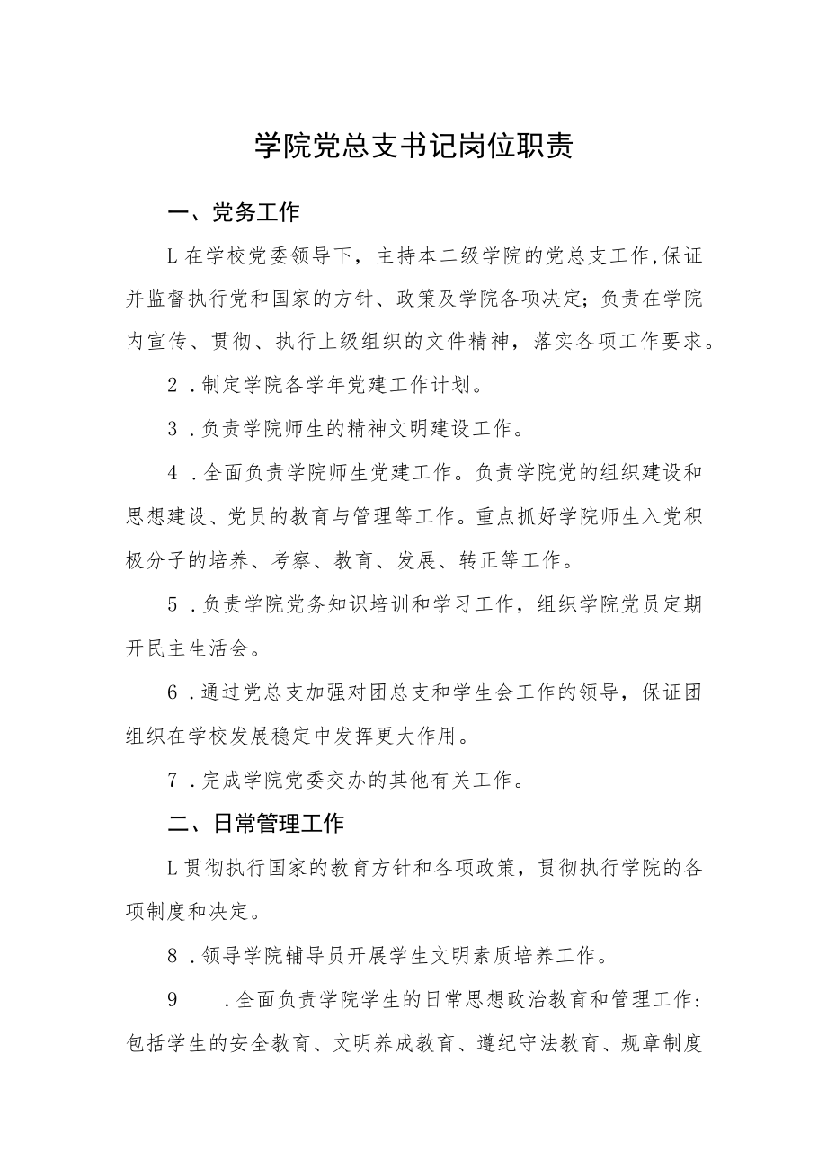 学院党总支书记岗位职责--涉政.docx_第1页