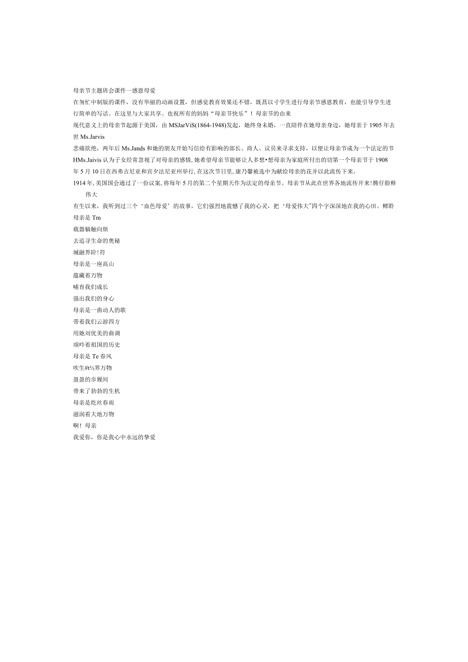 小学班主任主题班会母亲节主题班会_感恩母爱.docx_第1页