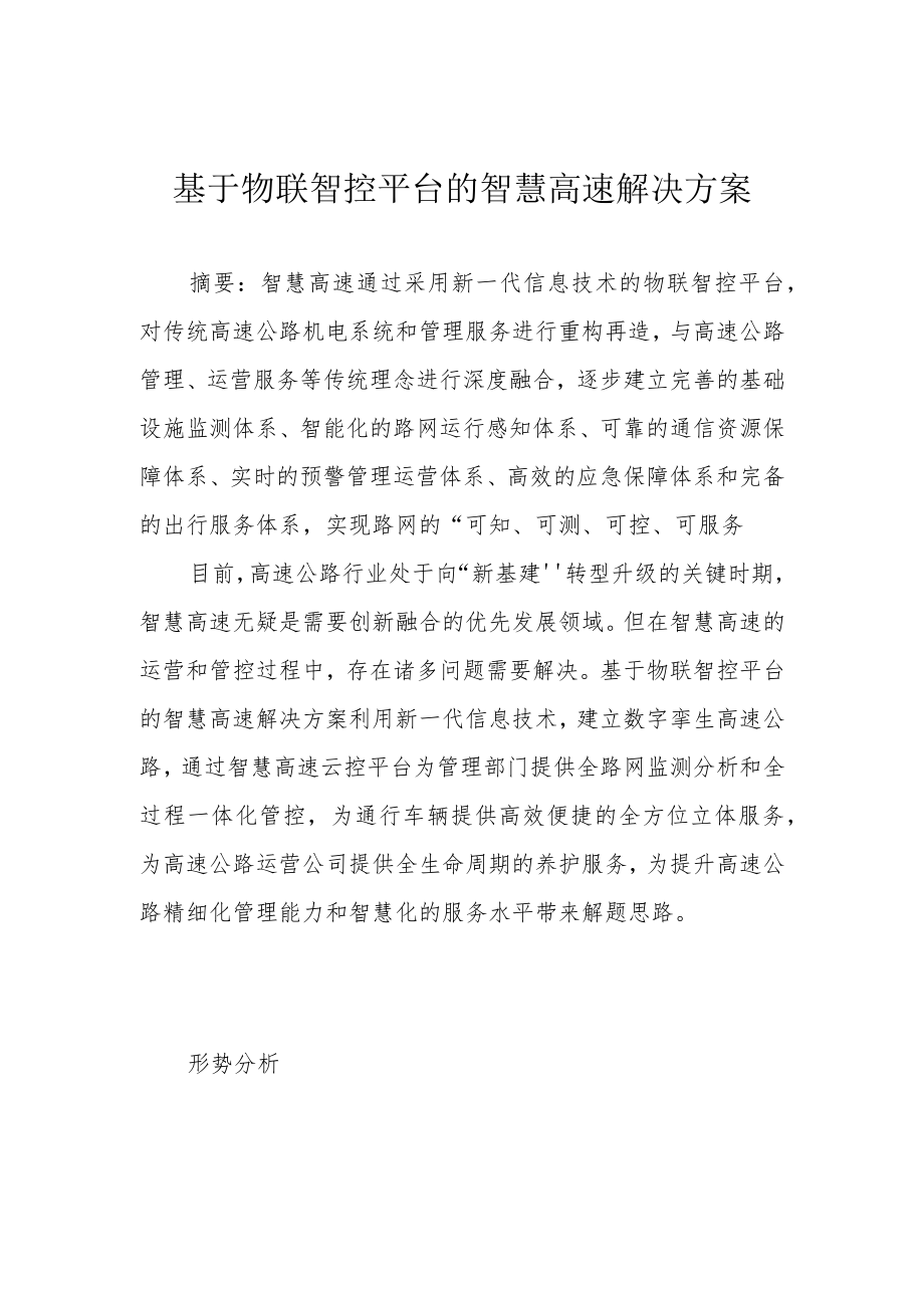 基于物联智控平台的智慧高速解决方案.docx_第1页