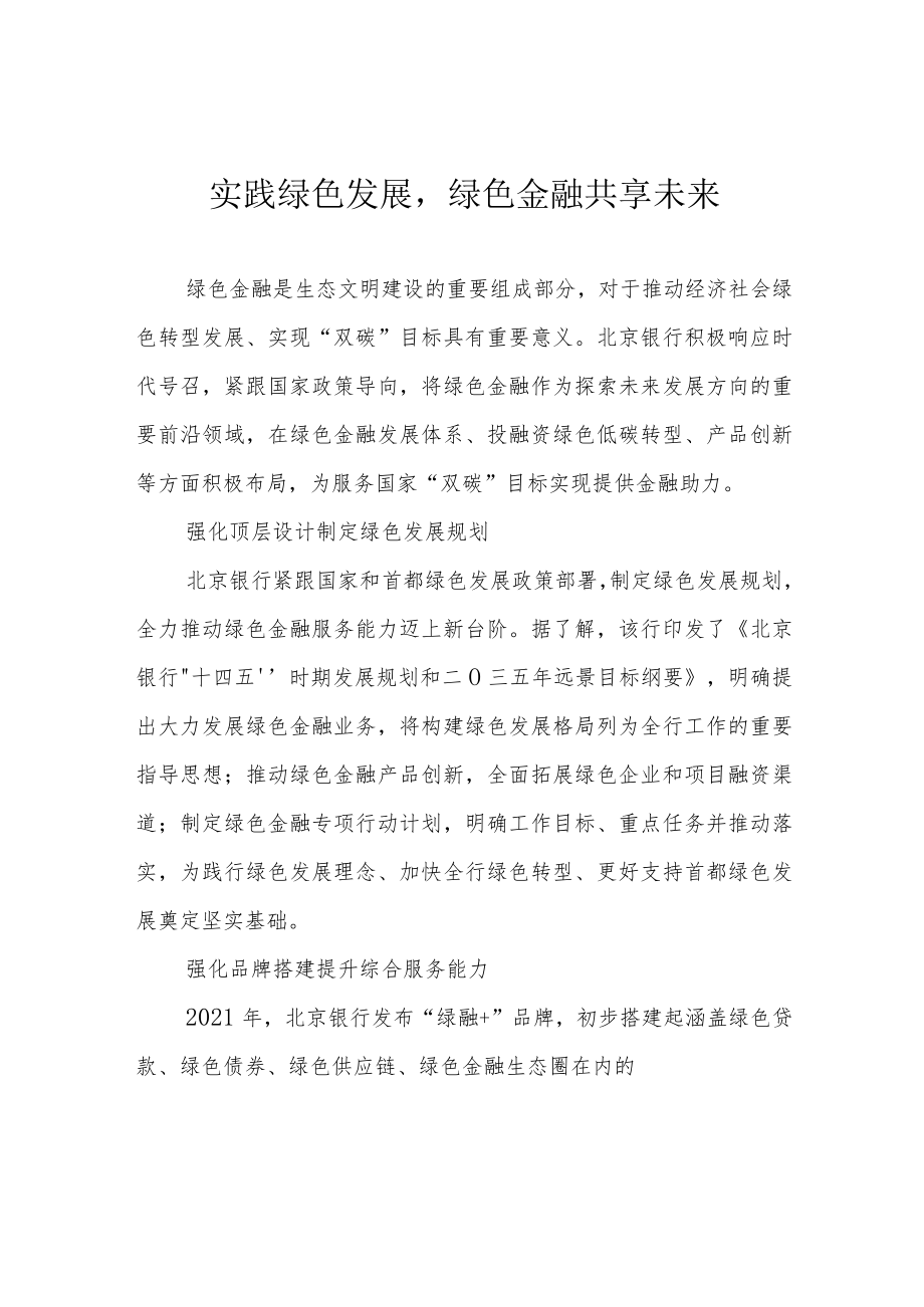 实践绿色发展绿色金融共享未来.docx_第1页