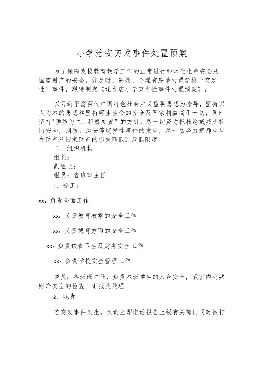 小学治安突发事件处置预案.docx_第1页