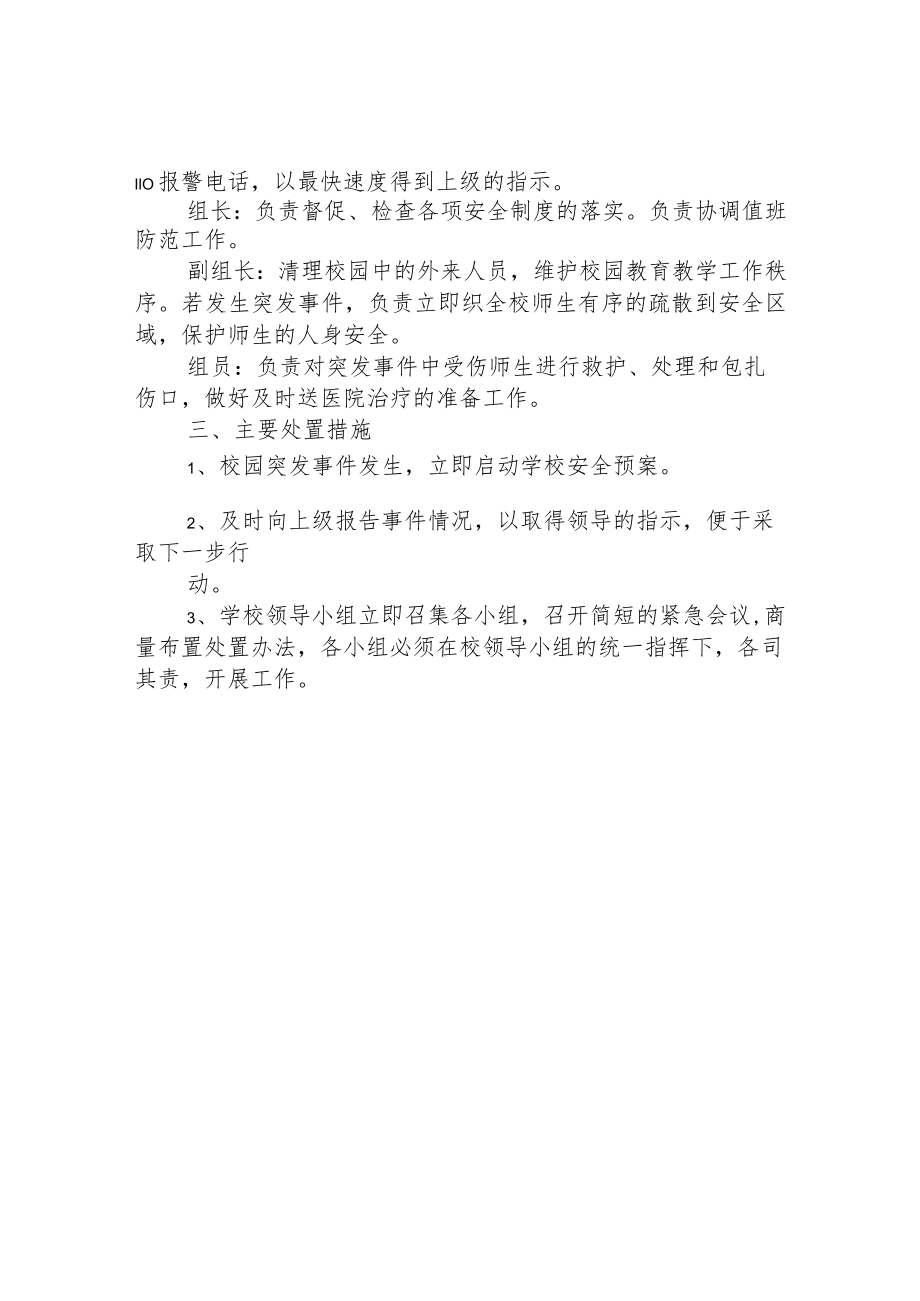 小学治安突发事件处置预案.docx_第2页