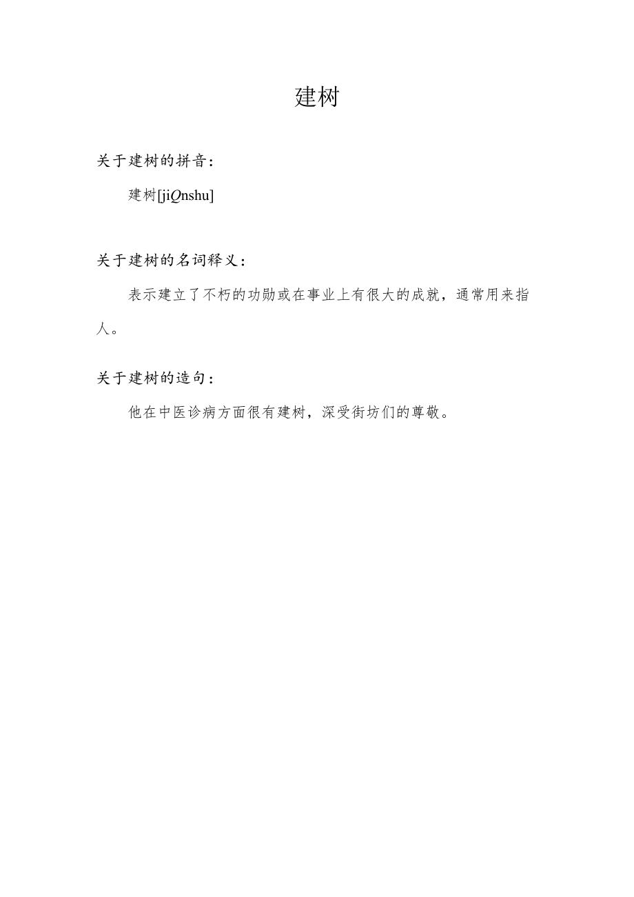 建树的意思.docx_第1页