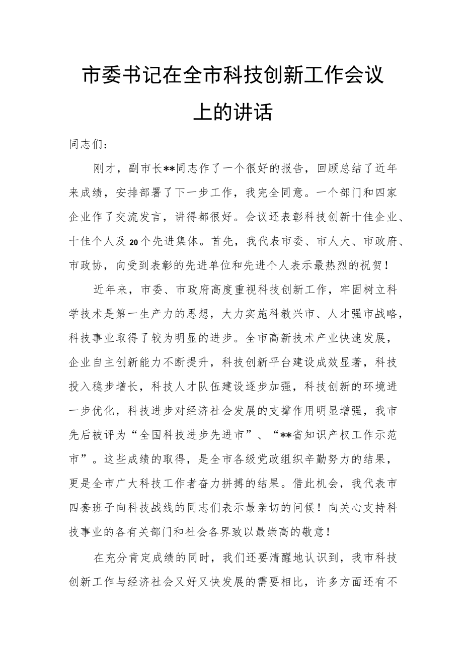 市委书记在全市科技创新工作会议上的讲话.docx_第1页