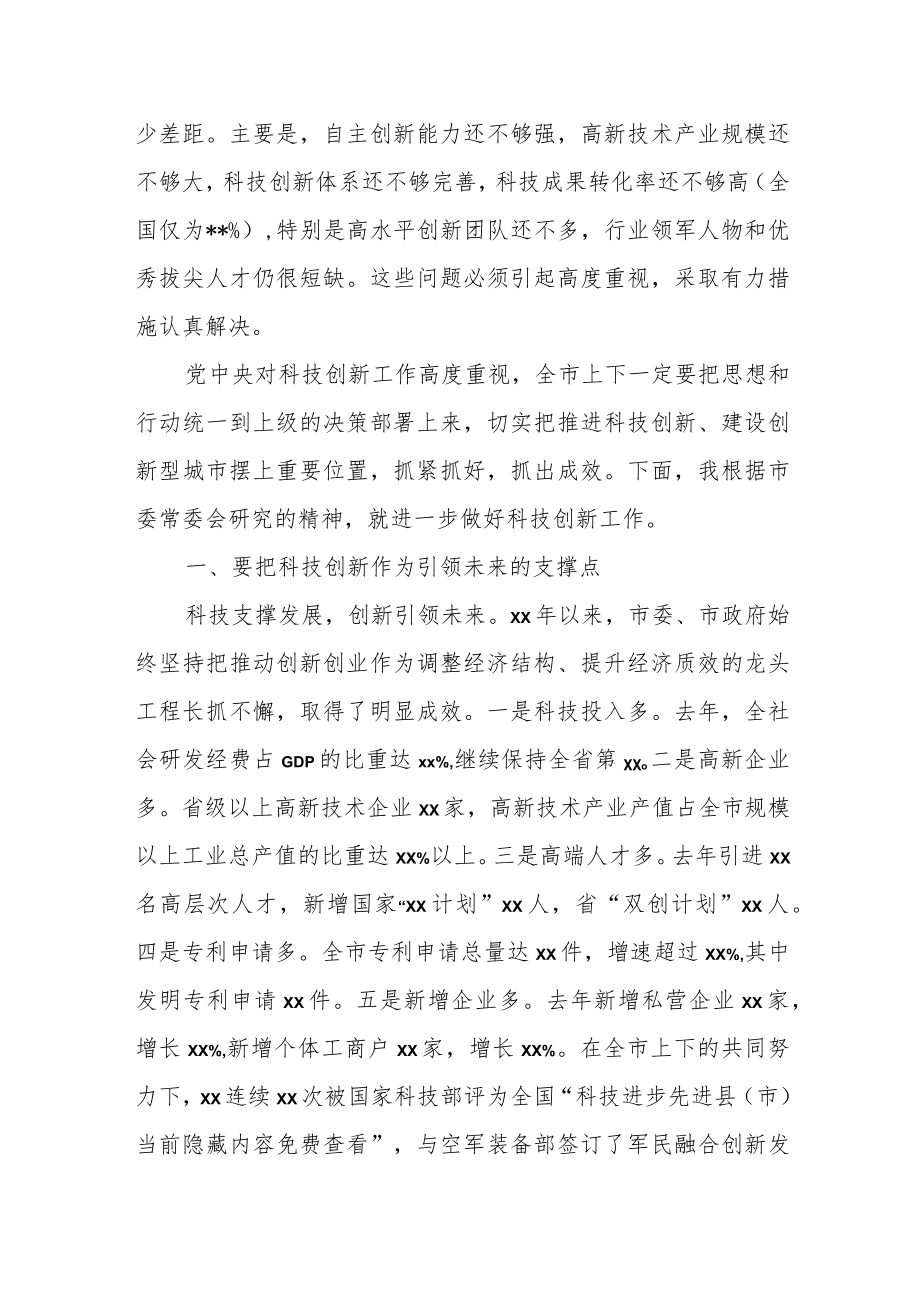 市委书记在全市科技创新工作会议上的讲话.docx_第2页