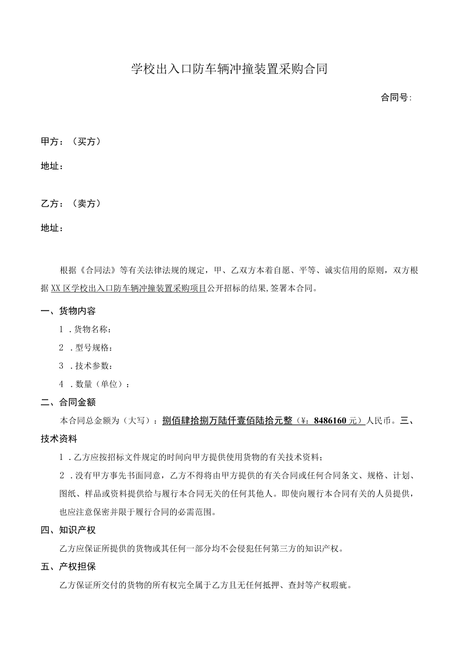 学校出入口防车辆冲撞装置采购合同.docx_第1页