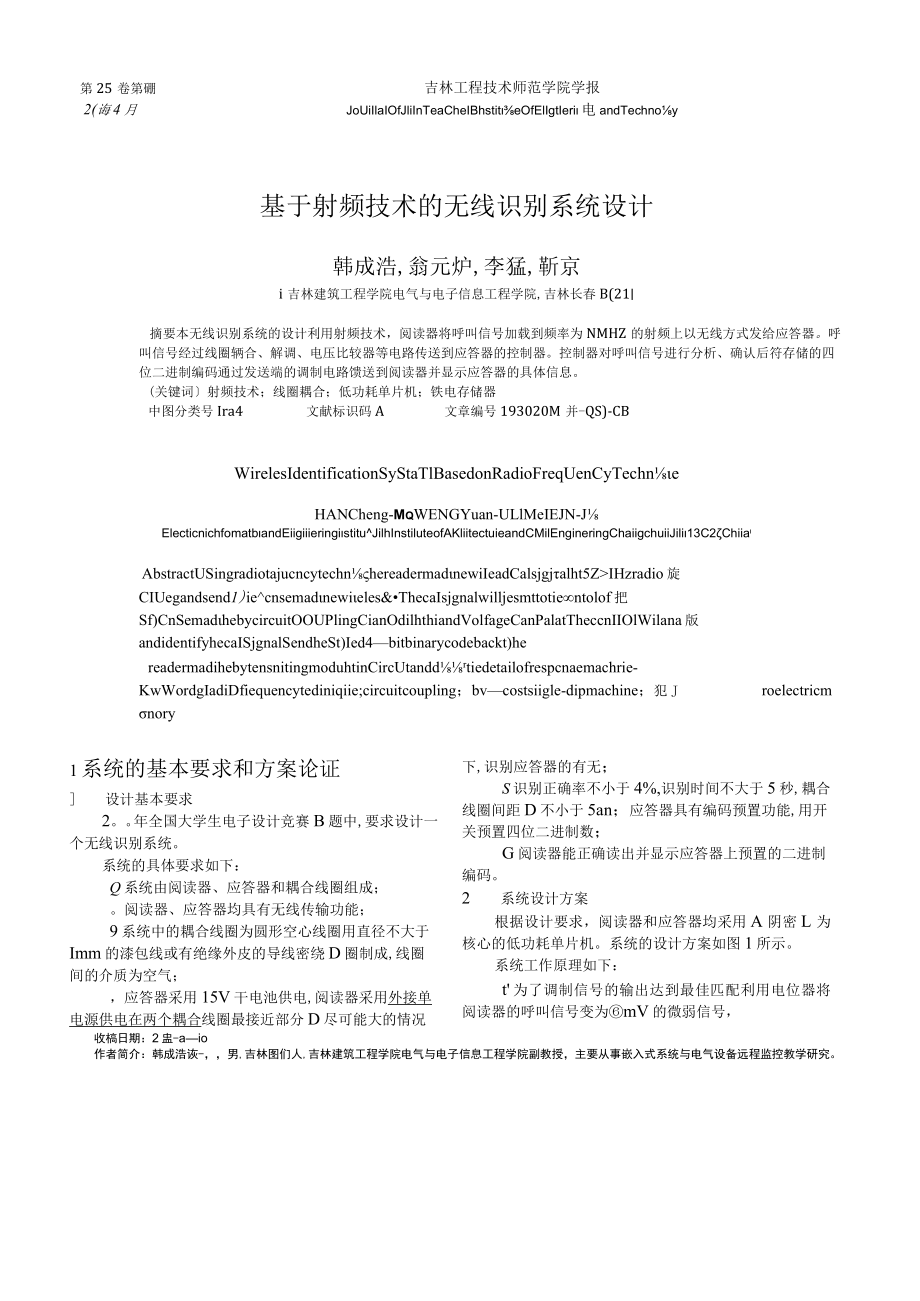 基于射频技术的无线识别系统设计_韩成浩.docx_第1页