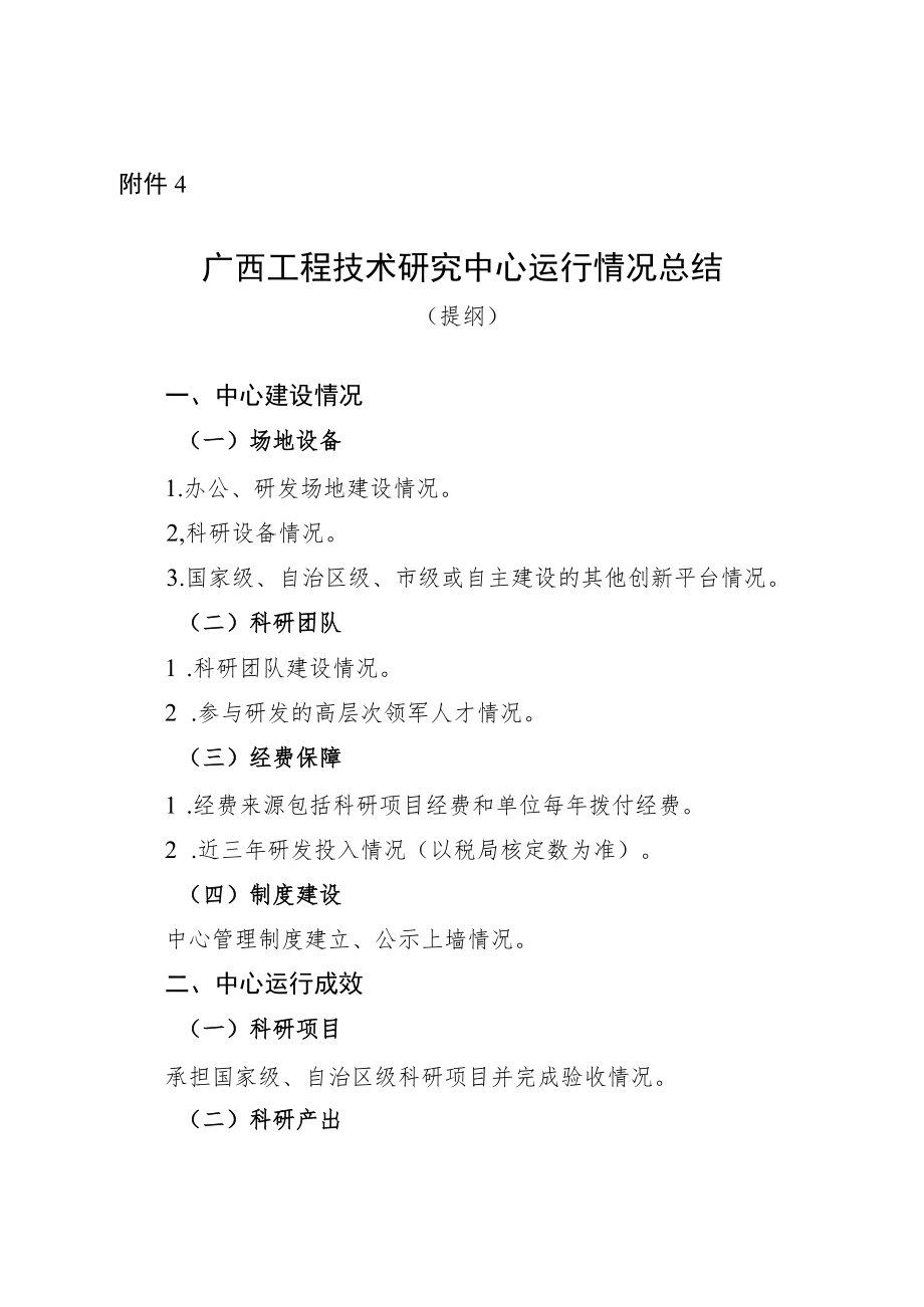 广西工程技术研究中心运行情况总结（提纲）.docx_第1页