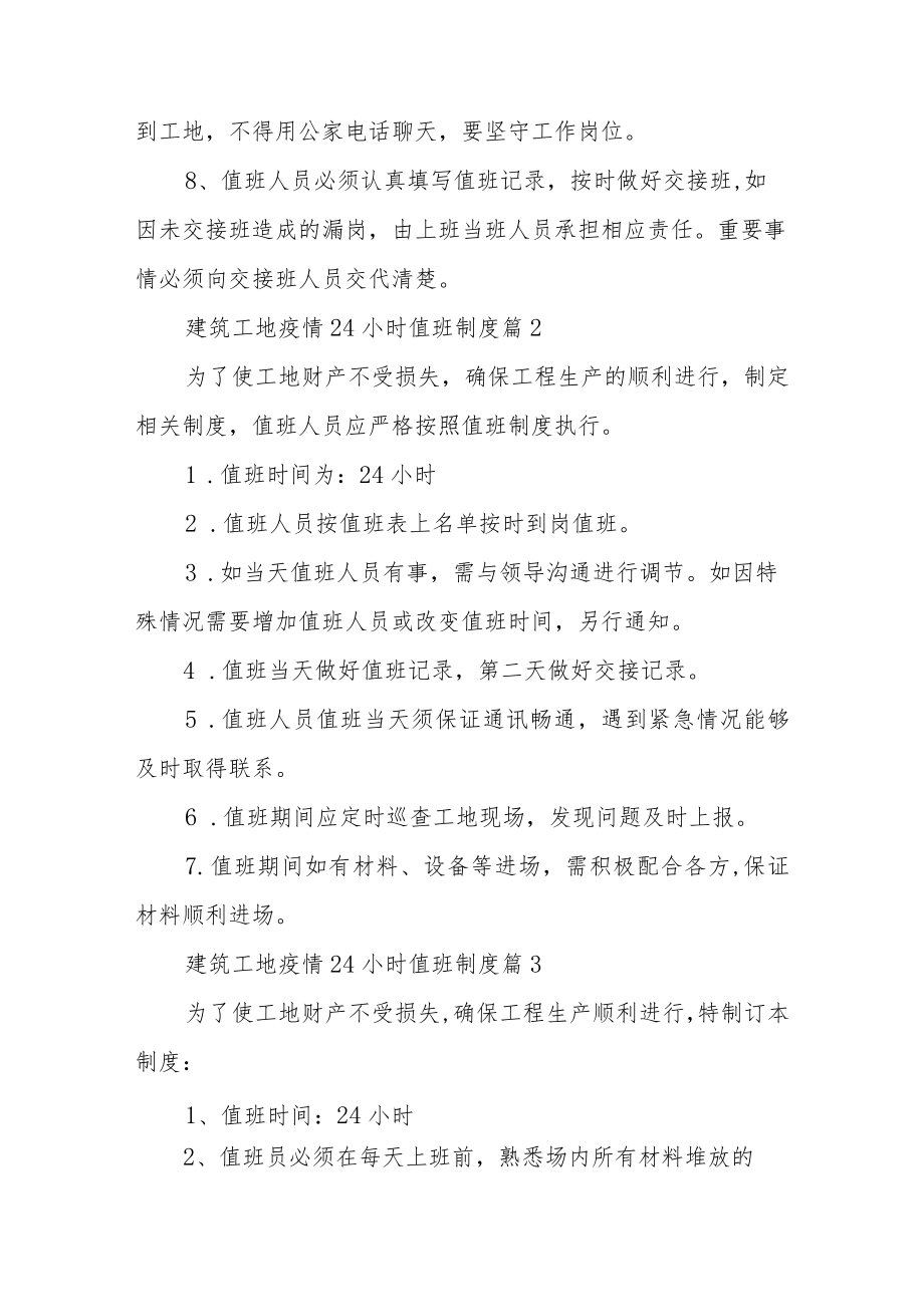 建筑工地疫情24小时值班制度（精选9篇）.docx_第2页