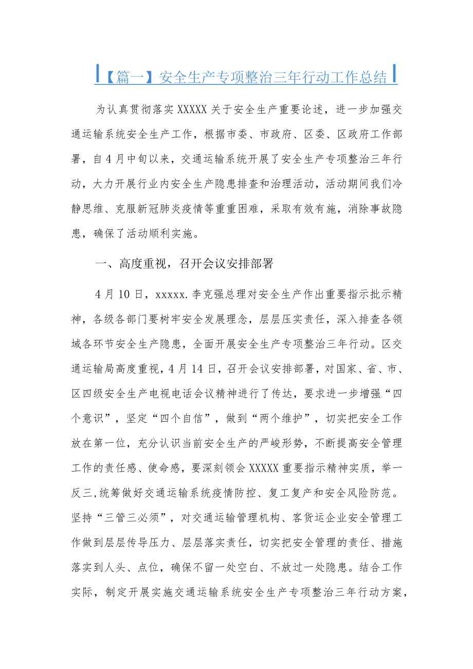 安全生产专项整治三年行动工作总结4篇.docx_第1页