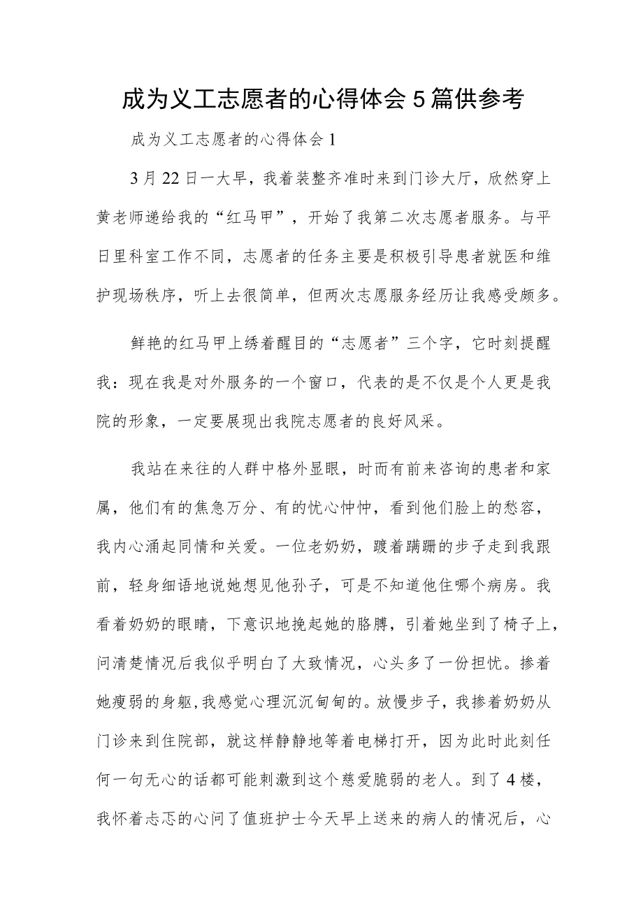 成为义工志愿者的心得体会5篇供参考.docx_第1页