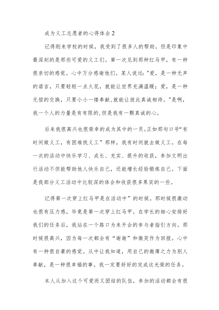 成为义工志愿者的心得体会5篇供参考.docx_第3页