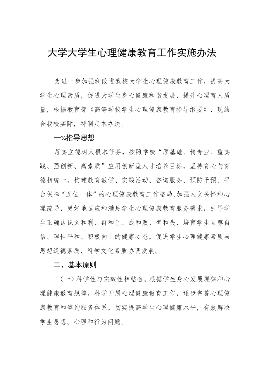 大学大学生心理健康教育工作实施办法.docx_第1页