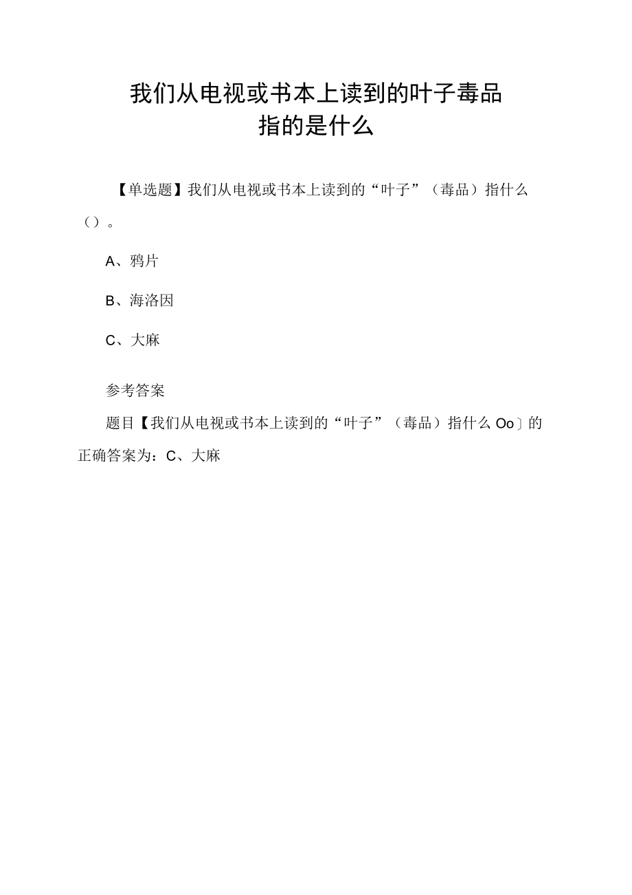 我们从电视或书本上读到的叶子毒品指的是什么.docx_第1页