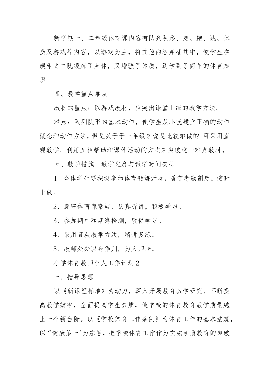 小学体育教师个人工作计划三篇.docx_第2页