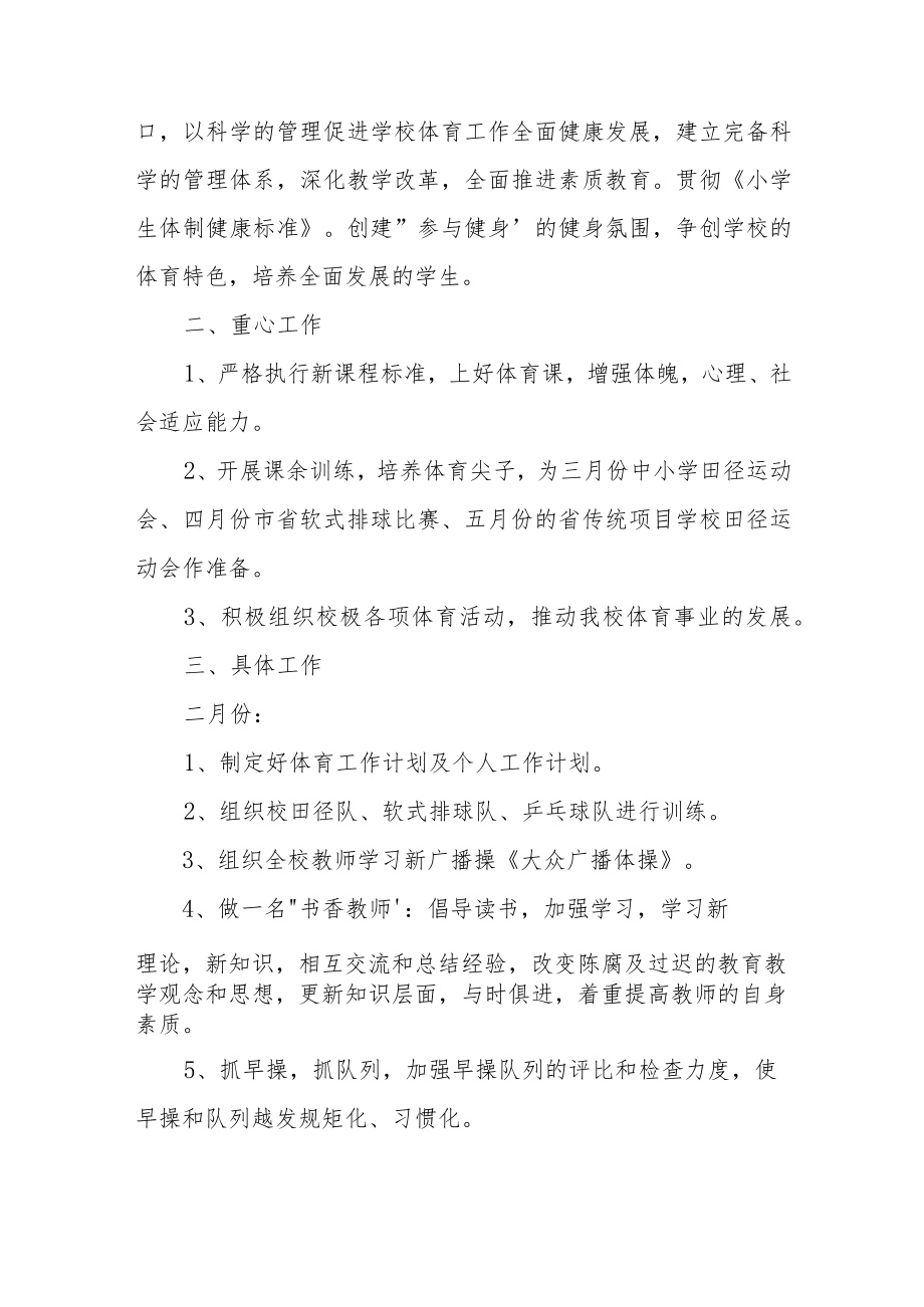 小学体育教师个人工作计划三篇.docx_第3页