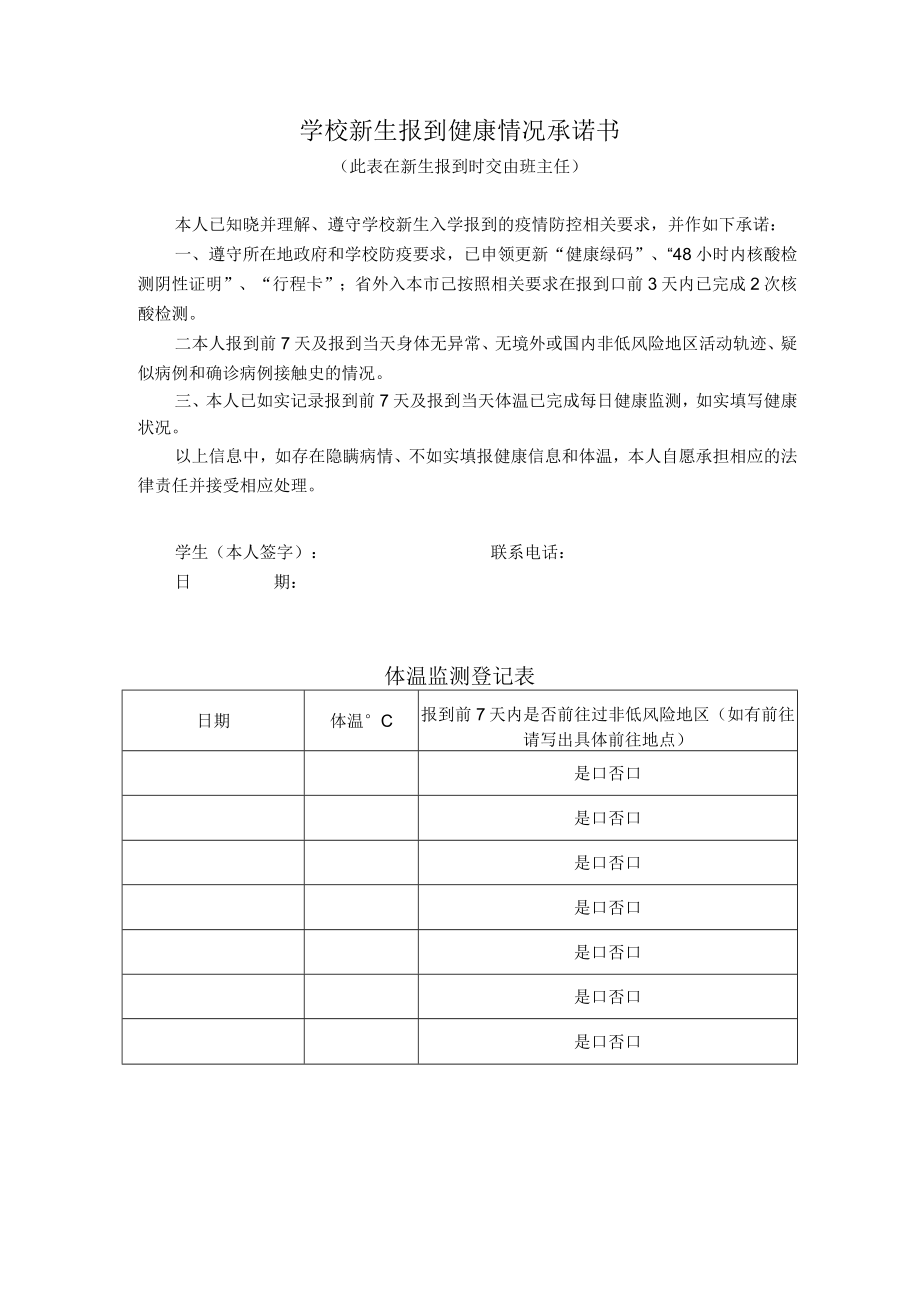 学校新生报到健康情况承诺书.docx_第1页