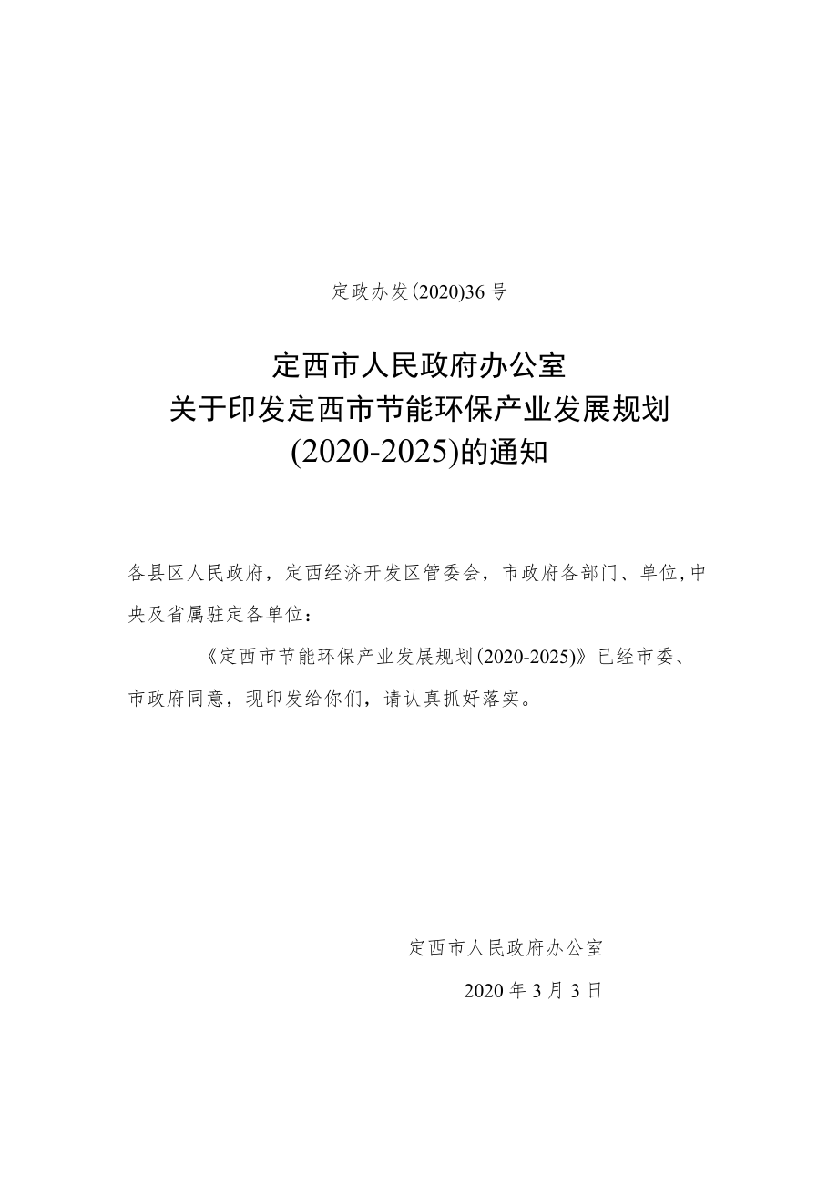 定西市节能环保产业发展规划（2020-2025）.docx_第1页