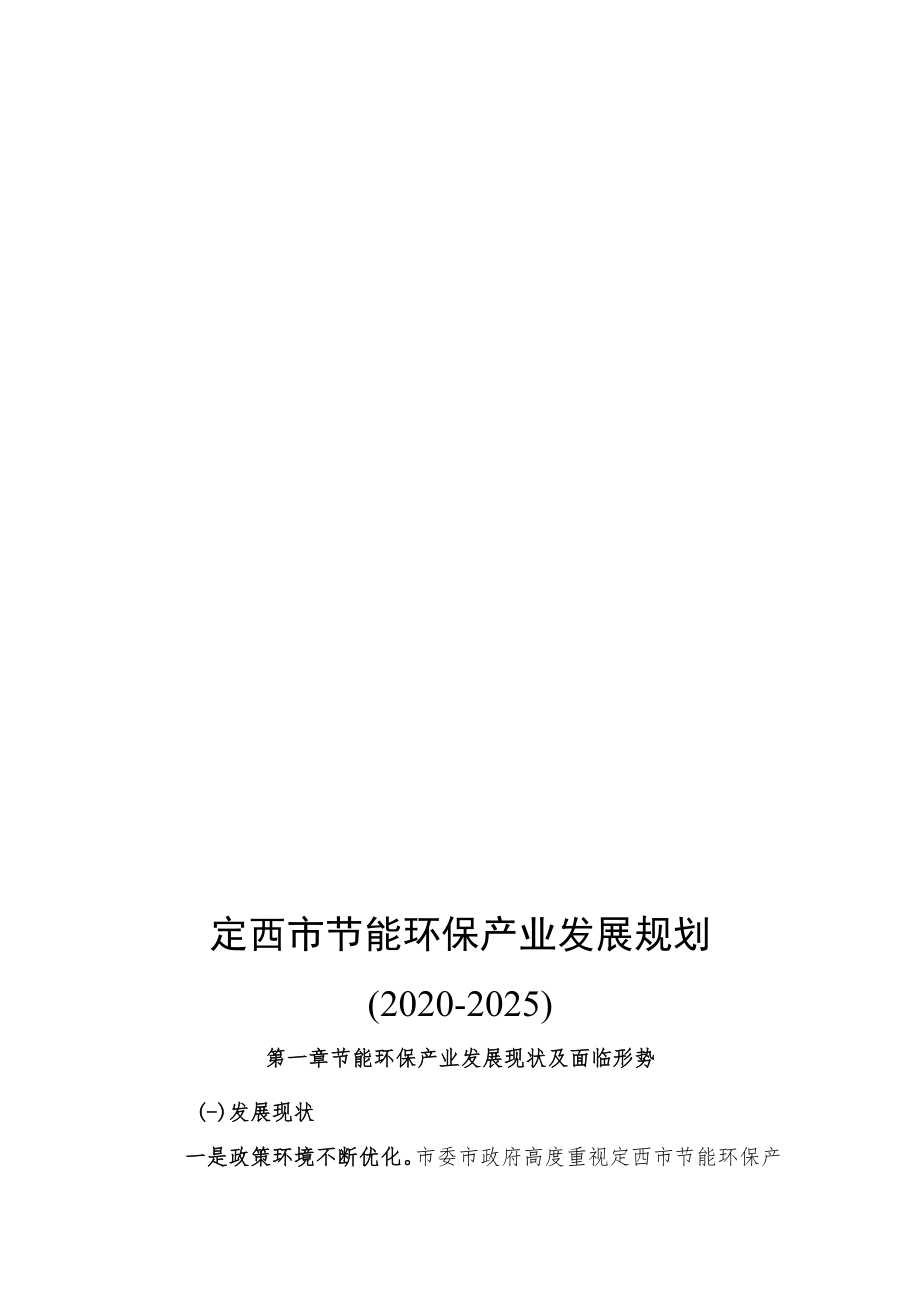 定西市节能环保产业发展规划（2020-2025）.docx_第2页