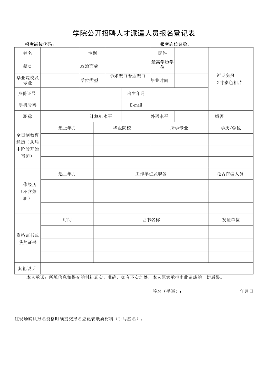 学院公开招聘人才派遣人员报名登记表.docx_第1页