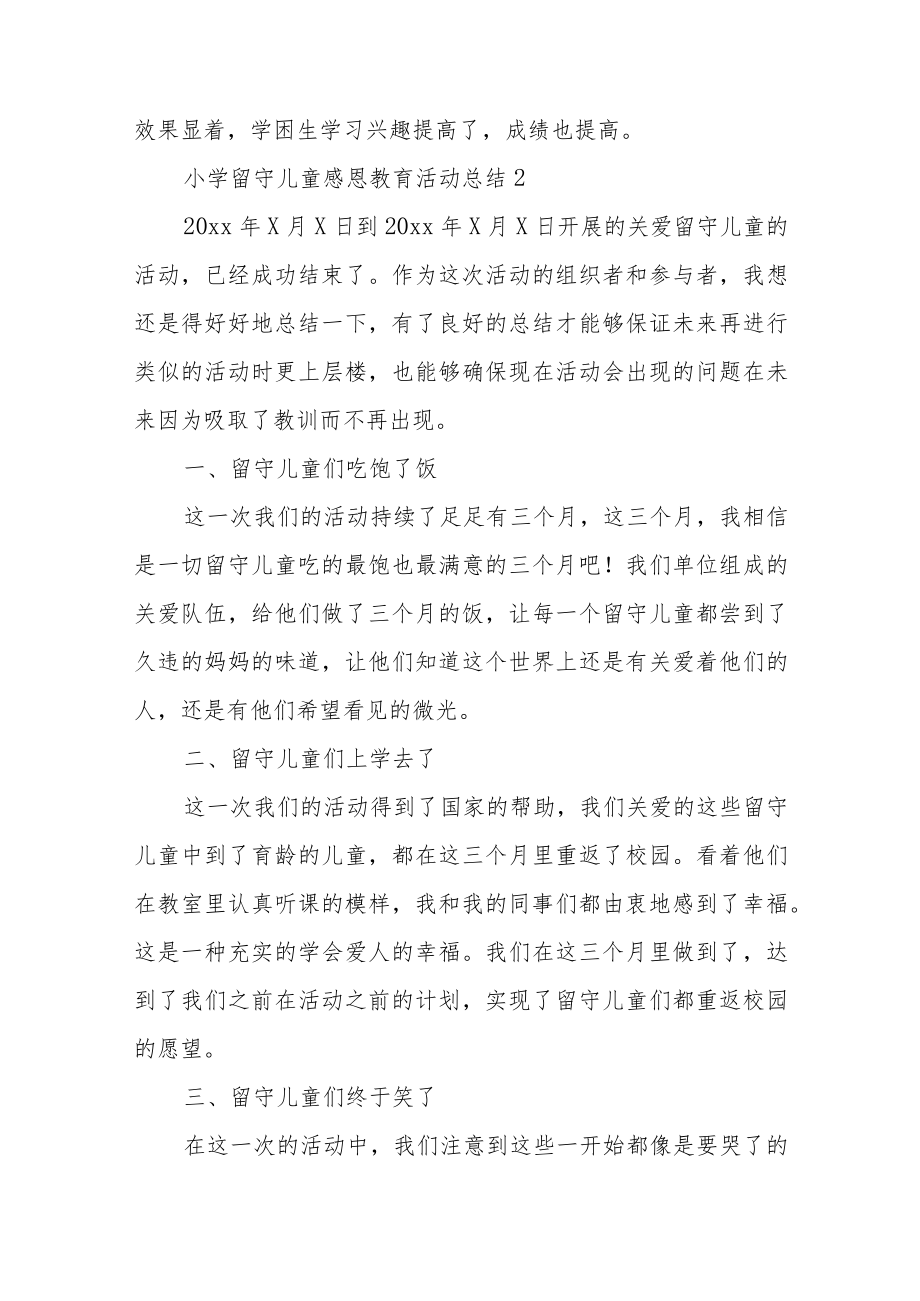 小学留守儿童感恩教育活动总结经典优秀范文三篇.docx_第3页