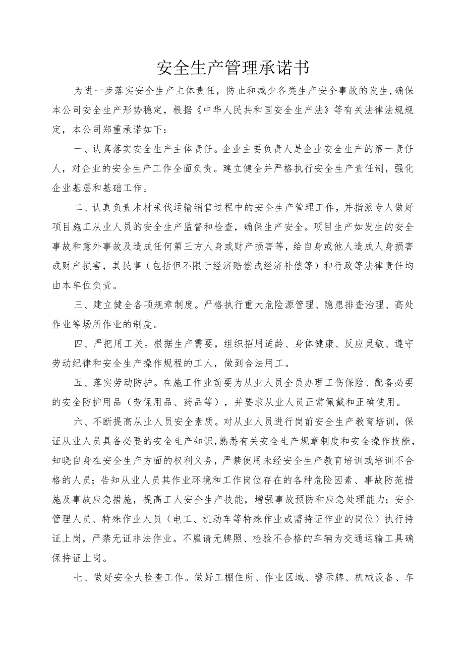 安全生产管理承诺书.docx_第1页