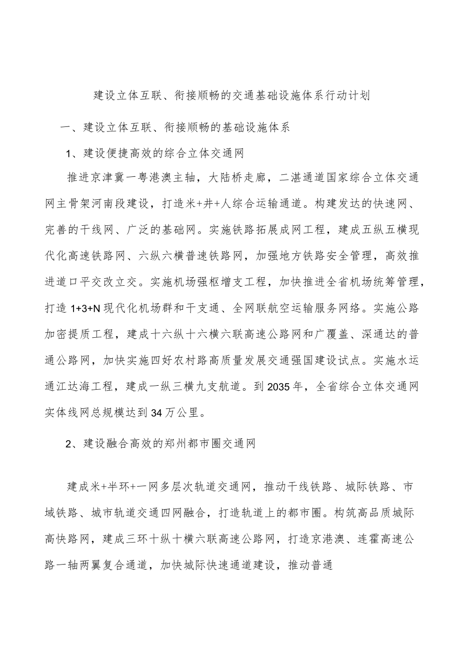 建设立体互联、衔接顺畅的交通基础设施体系行动计划.docx_第1页