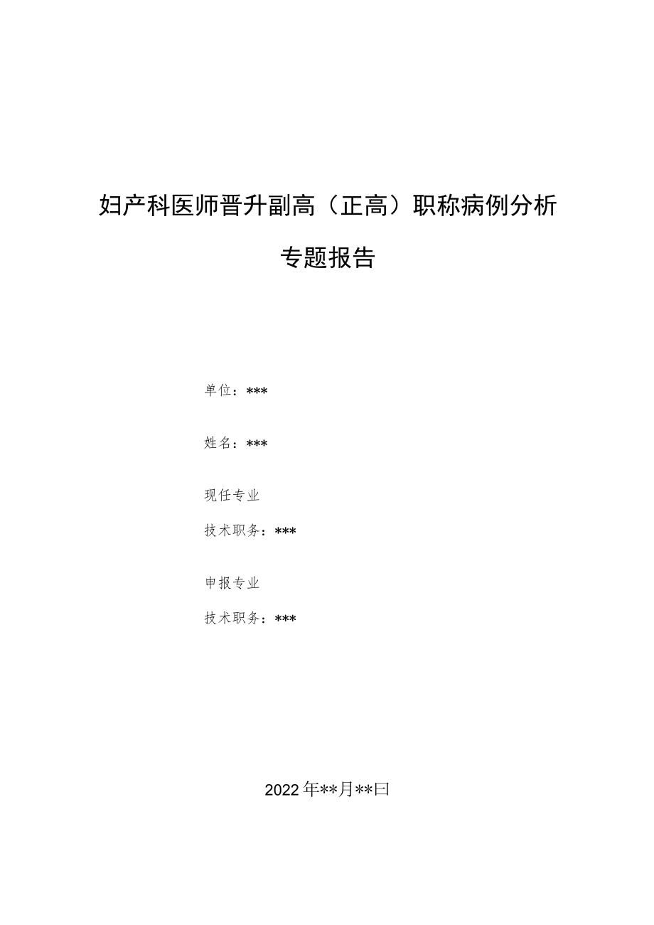 妇产科医师医师晋升副主任（主任）医师例分析专题报告（内异症管理）.docx_第1页