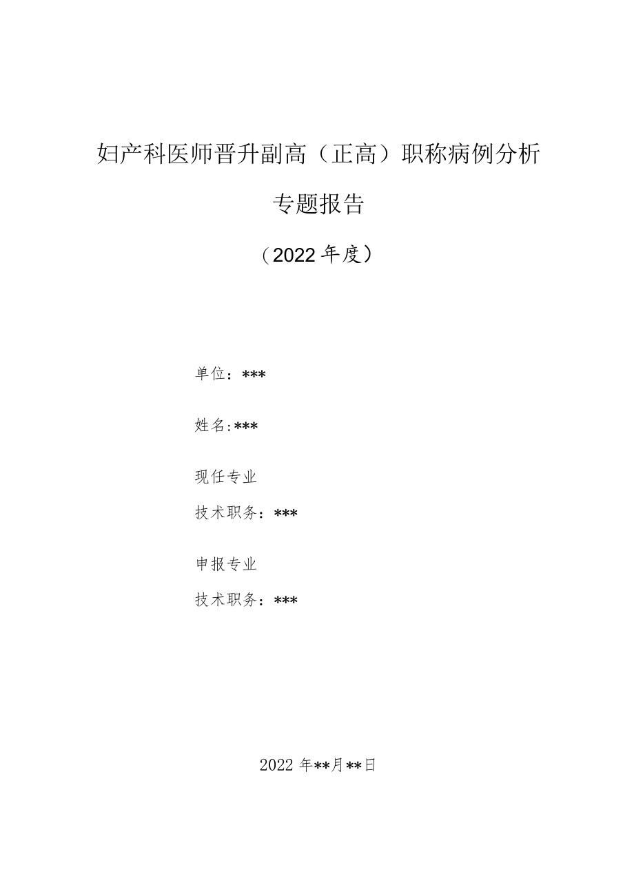 妇产科医师晋升副主任（主任）医师高级职称病例分析专题报告（凶险型前置胎盘）.docx_第1页