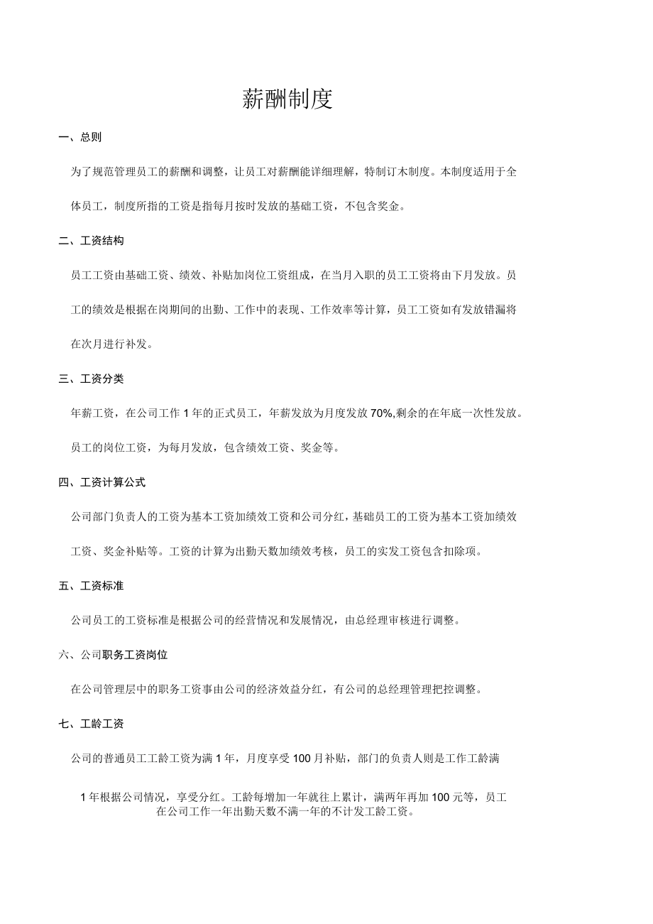 常用员工薪酬制度.docx_第1页