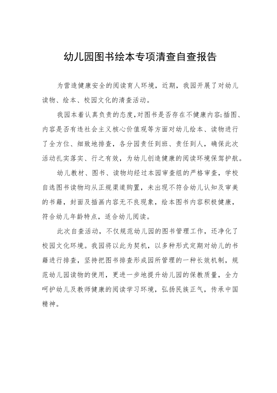 幼儿园图书绘本专项清查自查报告.docx_第1页