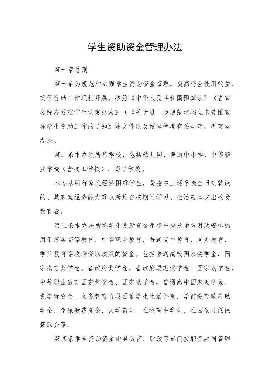 学生资助资金管理办法.docx_第1页