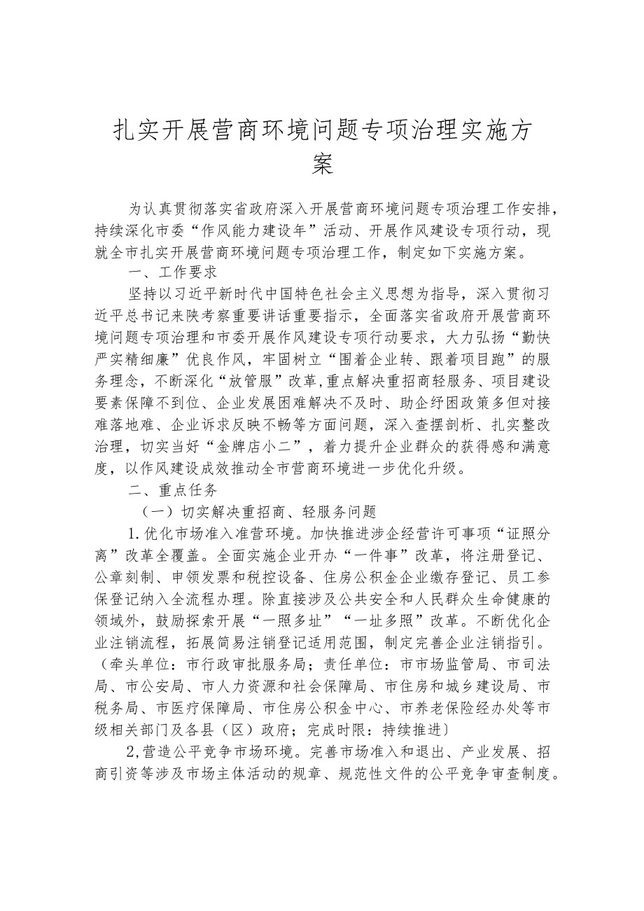 扎实开展营商环境问题专项治理实施方案.docx_第1页