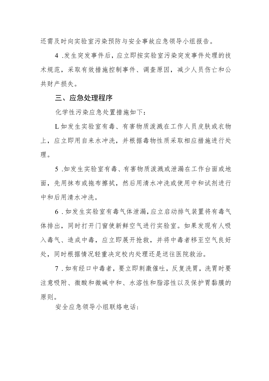 学校实验室污染预防与安全事故应急处理预案.docx_第2页